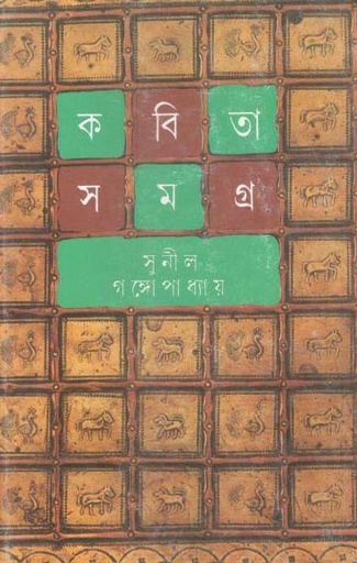 [9788177567136-1] কবিতা সমগ্র : খণ্ড ৪ (সুনীল) (আনন্দ)