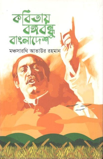 [9789849750048-1] কবিতায় বঙ্গবন্ধু বাংলাদেশ