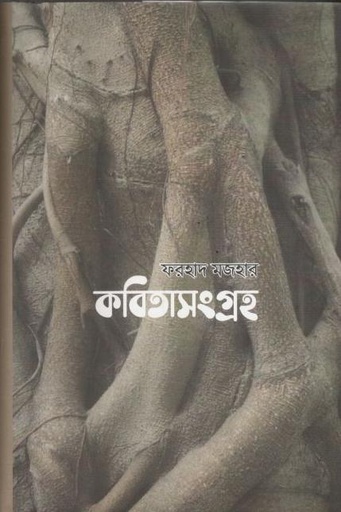 [9789840430314-1] কবিতাসংগ্রহ (ফরহাদ মজহার)