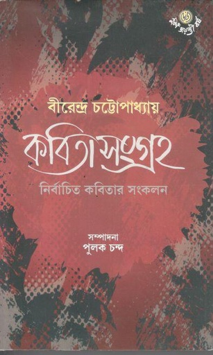 [9789394079670-1] কবিতাসংগ্রহ (বীরেন্দ্র চট্টোপাধ্যায় )