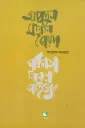আবদুল মান্নান সৈয়দ: সর্বসত্তা নিমগ্ন সাহিত্যিক