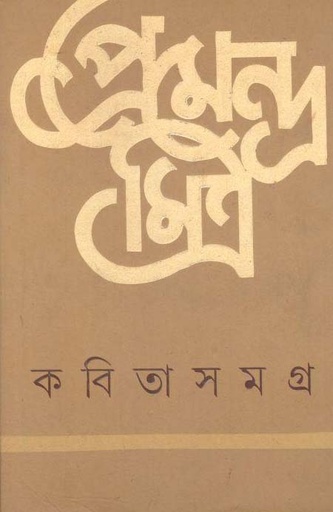[9789350404928-1] কবিতাসমগ্র (প্রেমেন্দ্র মিত্র) (আনন্দ)