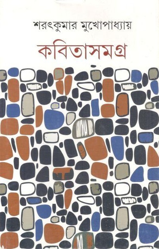 [9789350408131-1] কবিতাসমগ্র (শরৎকুমার মুখোপাধ্যায়)