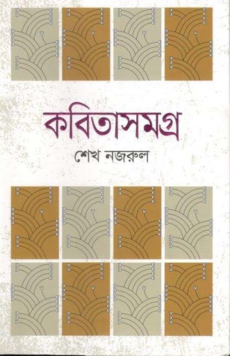 [9789849486435-2] কবিতাসমগ্র (শেখ নজরুল) (পারিজাত)