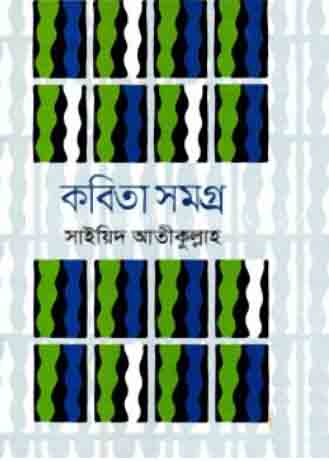 [9789849336723-1] কবিতাসমগ্র (সাইয়িদ আতীকুল্লাহ)