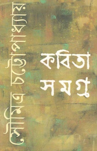 [9789350404119-1] কবিতাসমগ্র (সৌমিত্র) (সিগনেট)