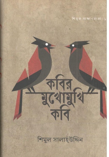 [97898432271-1] কবির মুখোমুখি কবি