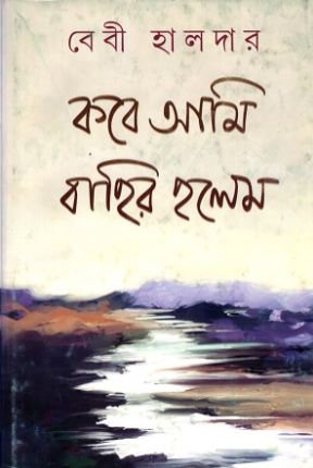 [9789388923347-1] কবে আমি বাহির হলেম