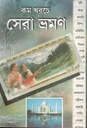 কম খরচে সেরা ভ্রমণ