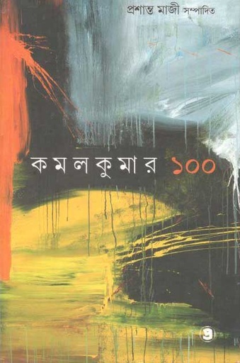 [9789387058156-1] কমলকুমার ১০০
