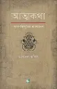 আত্মকথা: স্মৃতি বিস্মৃতির বাংলাদেশ