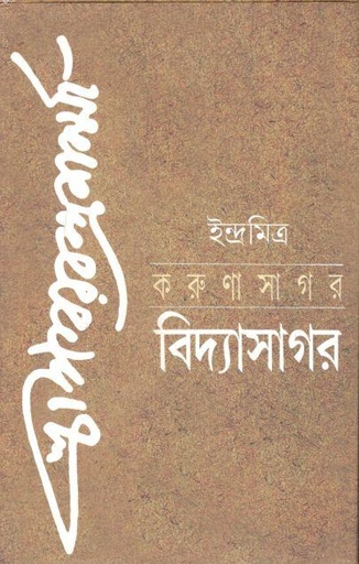 [9788172150402-1] করুণাসাগর বিদ্যাসাগর