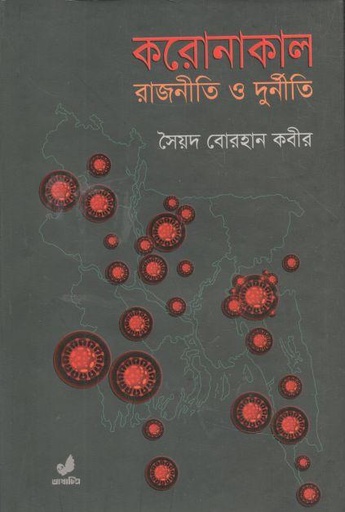[9789849662013-1] করোনাকাল : রাজনীতি ও দুর্নীতি
