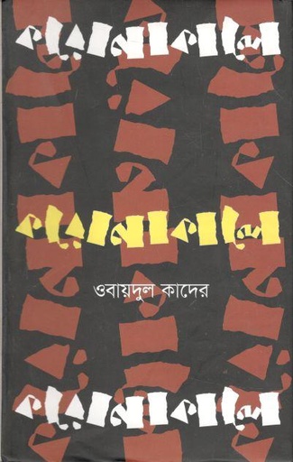 [9789844583627-1] করোনাকালে
