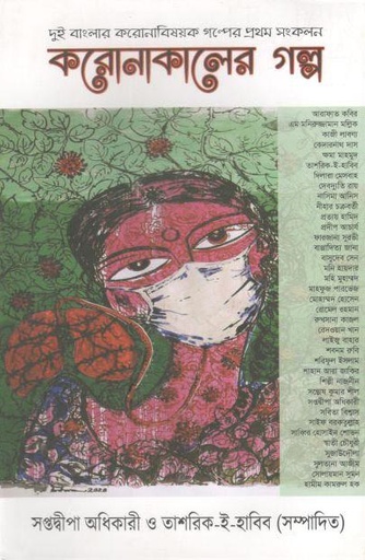 [9789843499431-1] করোনাকালের গল্প