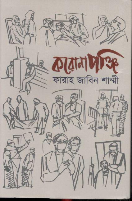 করোনাপঞ্জি