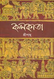 [9788172159818-1] কলকাতা (আনন্দ)