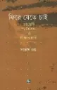 ফিরে যেতে চাই: ডায়েরি, স্মৃতিকথা ও সাক্ষাৎকার সন্তোষ গুপ্ত