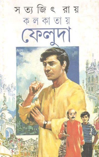 [9788172157722-1] কলকাতায় ফেলুদা