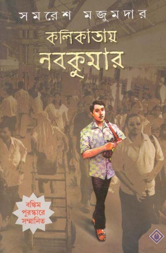 [984-3943] কলিকাতায় নবকুমার
