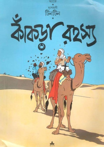 [9788172154677-1] কাঁকড়া রহস্য : দুঃসাহসী টিনটিন