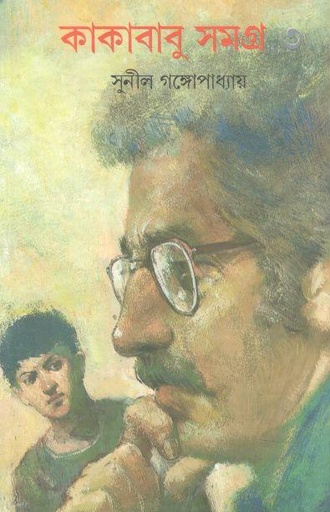 [9788172153403-1] কাকাবাবু সমগ্র : খণ্ড ৩