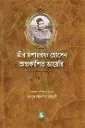 মীর মশাররফ হোসেন অপ্রকাশিত ডায়েরি