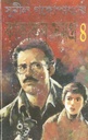 কাকাবাবু সমগ্র খণ্ড ৪