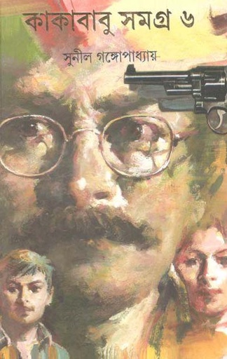 [9789350401019-1] কাকাবাবু সমগ্র খণ্ড৬