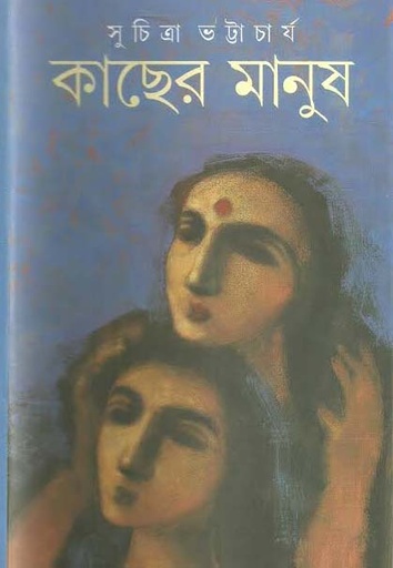 [9788172155414-1] কাছের মানুষ