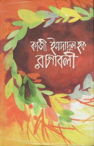 [9843000030001-1] কাজী ইমদাদুল হক রচনাবলী