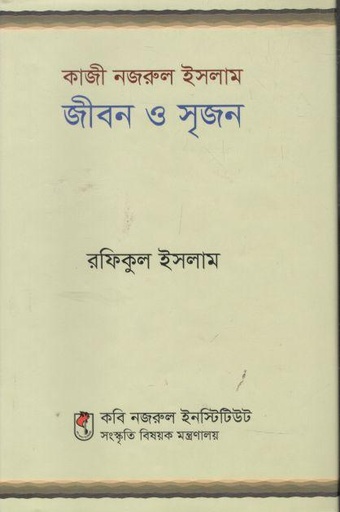 [9789845554206-1] কাজী নজরুল ইসলাম : জীবন ও সৃজন
