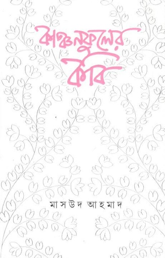 [9789354254659-1] কাঞ্চনফুলের কবি