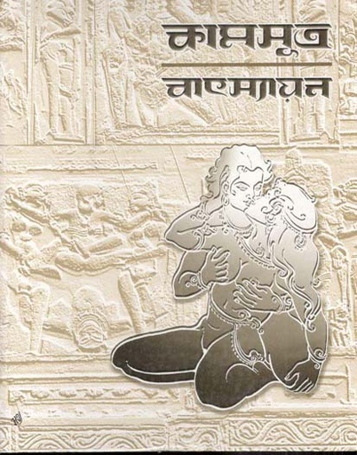 [984-3944] কামসূত্র বাৎস্যায়ন