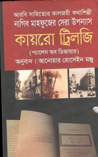 [9789849232674-1] কায়রো ট্রিলজি : প্যালেস অব ডিজায়ার