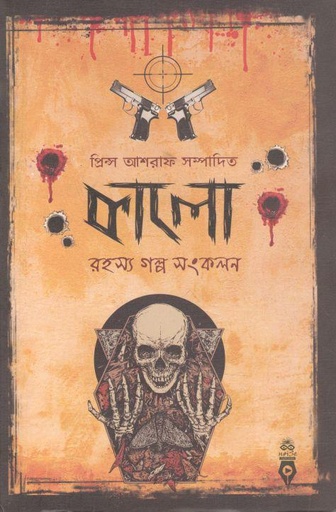 [9789843483850-1] কালো : রহস্য গল্প সংকলন