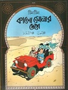 কালো সোনার দেশে : দুঃসাহসী টিনটিন