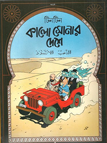 [9788172151485-1] কালো সোনার দেশে : দুঃসাহসী টিনটিন