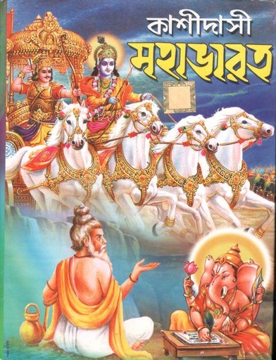 [984-3945] কাশীদাসী মহাভারত : অষ্টাদশ পর্ব