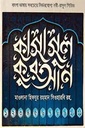 কাসাসুল কুরআন : ১-১১ খণ্ড (সেট)
