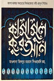 [984-3946] কাসাসুল কুরআন : ১-১১ খণ্ড (সেট)