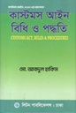 কাস্টমস আইন বিধি ও পদ্ধতি