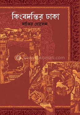 [9789848018798-1] কিংবদন্তির ঢাকা (আফসার)