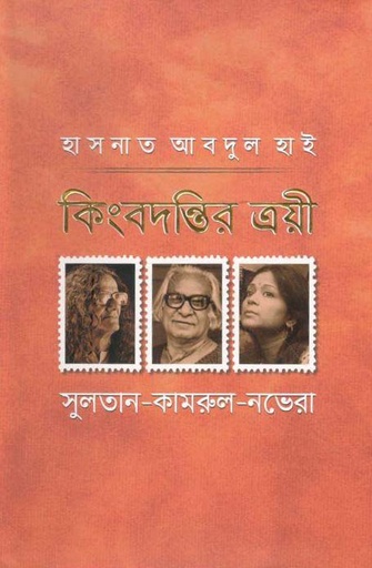 [9789840426065-1] কিংবদন্তির ত্রয়ী : সুলতান-কামরুল-নভেরা
