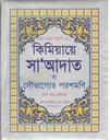 কিমিয়ায়ে সাদাত : ৪ খন্ড একত্রে