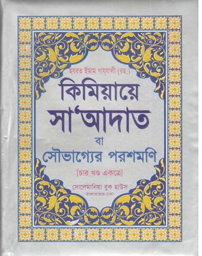 [978-133] কিমিয়ায়ে সাদাত : ৪ খন্ড একত্রে