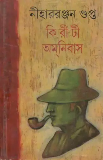 [8172930577-1] কিরীটী অমনিবাস (১৫ খণ্ড একত্রে)