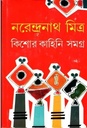 কিশোর কাহিনি সমগ্র (নরেন্দ্রনাথ মিত্র)