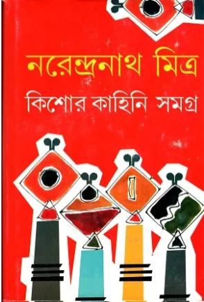 [9788177568523-1] কিশোর কাহিনি সমগ্র (নরেন্দ্রনাথ মিত্র)