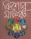কিশোর মালঞ্চ